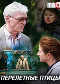 Перелетные птицы (сериал 2019) 1-4 серия