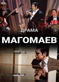 Магомаев (сериал 2020) 1-8 серия все серии