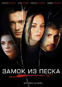 Замок из песка (сериал 2019) 1-8 серия