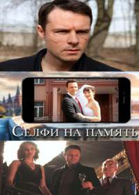 Селфи на память (сериал 2019) 1,2,3,4 серия
