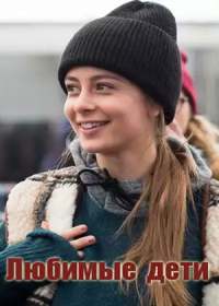 Любимые дети (сериал 2019) 1-8 серия