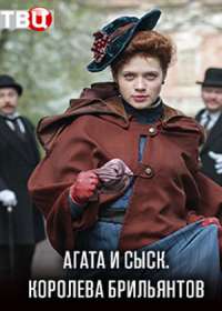 Агата и сыск. Королева брильянтов (сериал 2019) 1-4 серия
