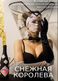 Снежная королева (сериал 2019) 1-4 серия Снежная королева (сериал 2019) 1-4 серия