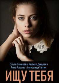 Ищу тебя (сериал 2019) 1-4 серия