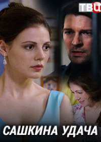 Сашкина удача (сериал 2019) 1-4 серия
