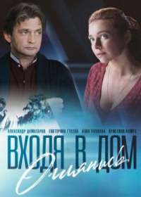 Входя в дом, оглянись (сериал 2019) 1-8 серия
