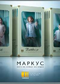 Маркус (сериал 2019) 1-8 серия
