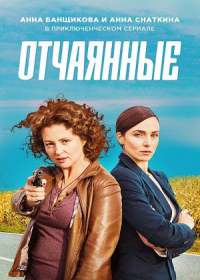 Отчаянные (сериал 2019) 1-12 серия все серии