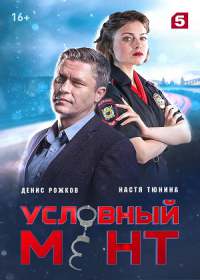 Условный мент (сериал 2020) 1-24 серия