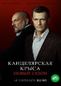 Канцелярская крыса 2 сезон. Большой передел (сериал 2020) 1-16 серия