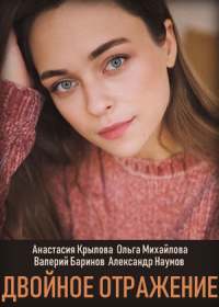 Двойное отражение (сериал 2019) 1-8 серия