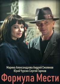 Новое дело майора Черкасова "Формула мести" (сериал 2020) 1-8 серия