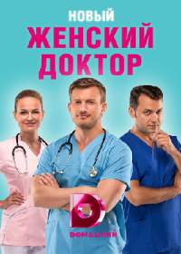 Женский доктор 5 сезон (сериал 2019) 1-40 серия