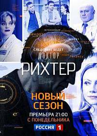 Доктор Рихтер 3 сезон (сериал 2019) 1-16 серия