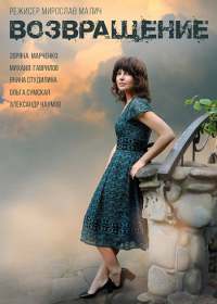 Возвращение (сериал 2019-Украина) 1-8 серия
