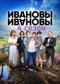 Ивановы-Ивановы 4 сезон 1-21 серия (сериал 2019) Ивановы-Ивановы 4 сезон 1-21 серия (сериал 2019)
