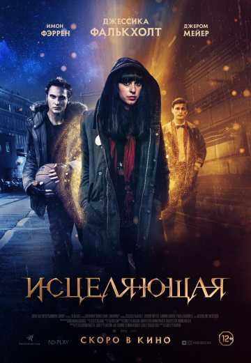 Исцеляющая / Гармония (2019)