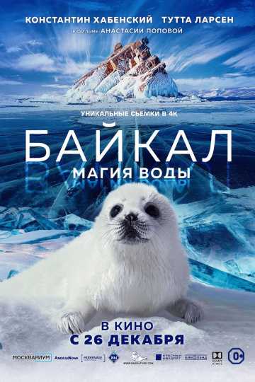 Байкал. Магия воды (2019) Байкал. Магия воды (2019)