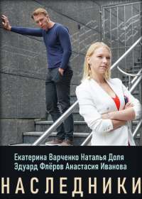 Наследники (сериал 2019-Украина) 1-16 серия