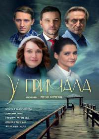 У причала (сериал 2019) 1-4 серия