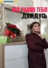 Все равно тебя дождусь (сериал 2019) 1-4 серия