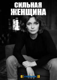 Сильная женщина (сериал 2019) 1-4 серия