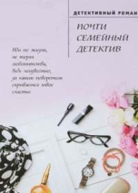 Почти семейный детектив (сериал 2019) 1-4 серия