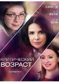 Критический возраст (сериал 2019) 1-4 серия Критический возраст (сериал 2019) 1-4 серия