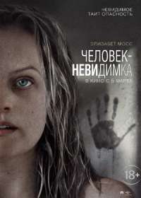 Человек-невидимка (2020)