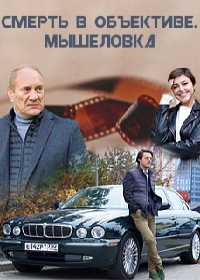 Смерть в объективе (сериал 2020) 1-4 серия