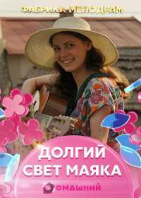 Долгий свет маяка (сериал 2020) 1-4 серия