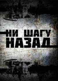 Ни шагу назад 2 (сериал 2020) 1-4 серия
