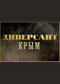 Диверсант 3. Крым (сериал 2020) 1-4 серия
