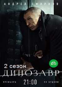 Динозавр 2 (сериал 2020) 1-10 серия