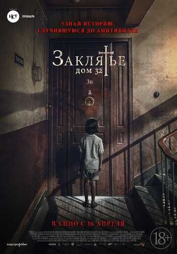 Заклятье. Дом 32 (2020) Заклятье. Дом 32 (2020)