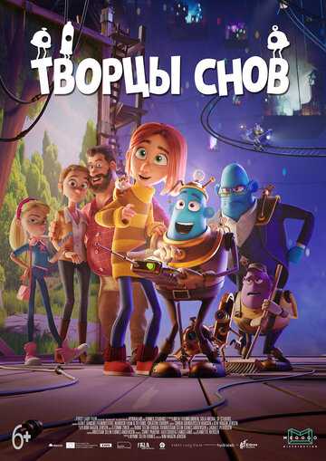 Творцы снов (2020)