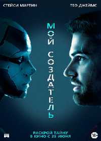 https://luxfilm.net/14199-moj-sozdatel-film-2020-06-03.html