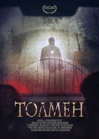 Толмен (2021)