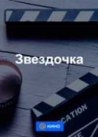 Звездочка (2020)