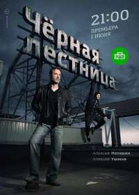Черная лестница (сериал 2020) 1-20 серия