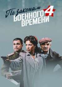 По законам военного времени 4 сезон «Победа» (сериал 2020) 1-8 серия