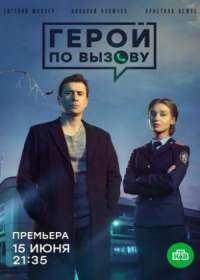 Герой по вызову 1-10 серия (сериал 2020)