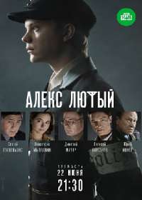 Алекс Лютый (сериал 2019) 1-12 серия все серии
