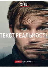 Текст. Реальность (сериал 2020) 1-5 серия