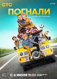 Погнали! \ Скорость (сериал 2020) 1-21 серия