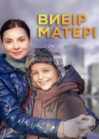 Выбор матери (сериал 2020) 1-16 серия все серии