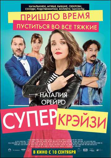 Чокнутая / Супер крэйзи (2020)