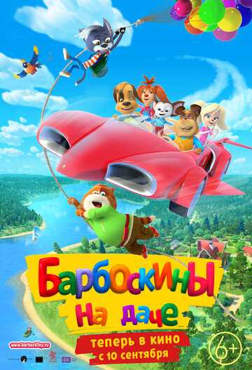 Барбоскины на даче (2021)