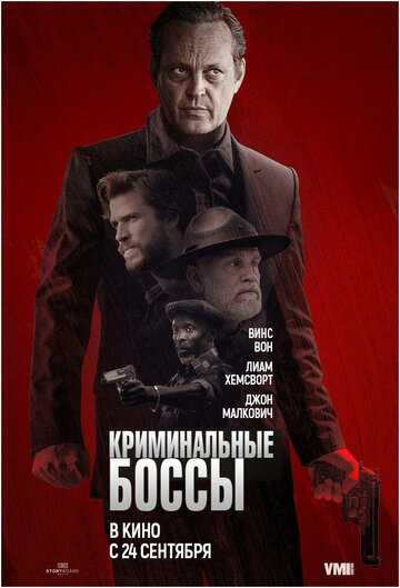Арканзас / Криминальные боссы (2020)