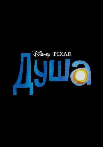 Душа (2021)